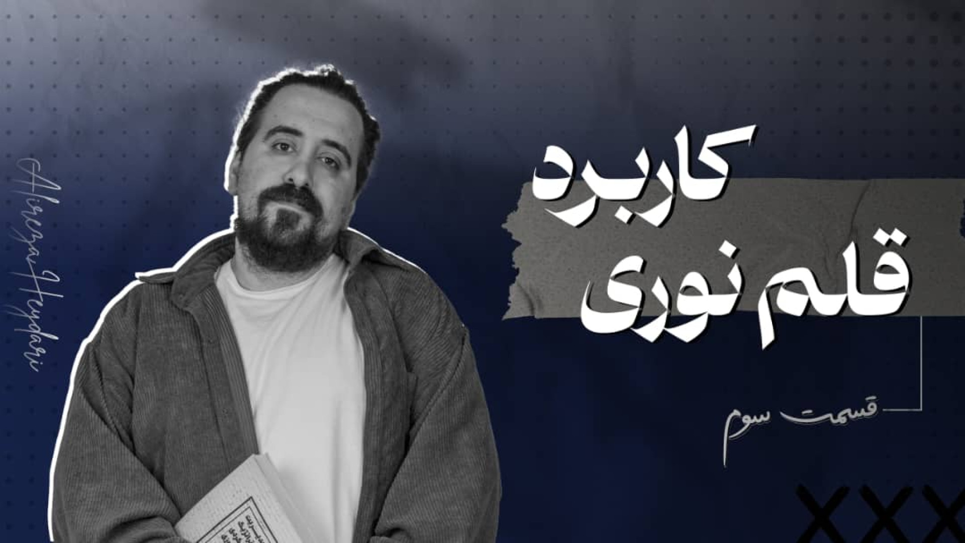 کار با قلم نوری قسمت سوم