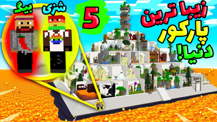 ماینکرفت اما عمو بیگ و نوید شز...