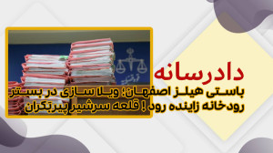 برنامه تصویری دادرسانه  باستی...