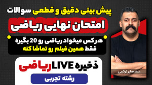 پیش بینی و جمع بندی سوالات امت...