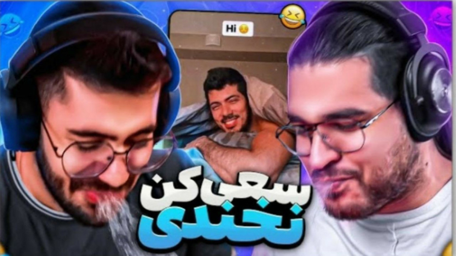 فیلم سعی کن نخندی سوگنگ فیلم س...