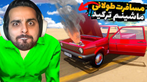 مسافرت طولانی رو شروع کردم دوب...