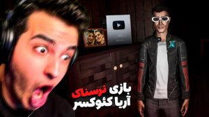 آریا کئوکسر با گیم پلی طلسم کئ...
