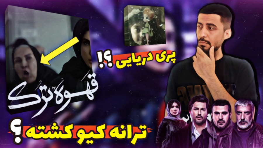 بررسی قسمت اول سریال قهوه ترک...