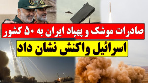 اسرائیل واکنش نشان داد پاسخ دن...