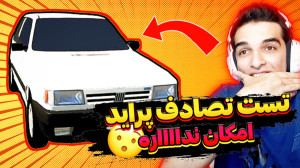 شبیه ساز تصادف خفن ترین پراید...