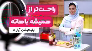 اپلیکیشن آپارات | راحت تر از ه...