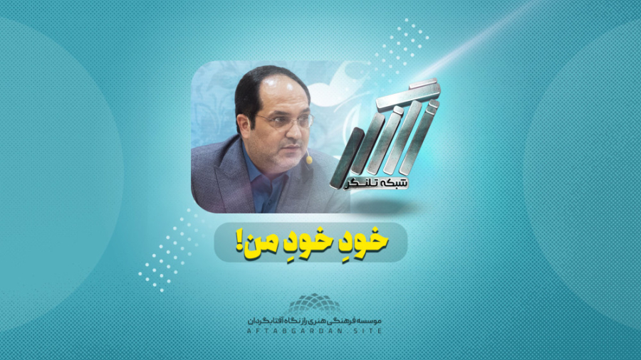 شبکه تلنگر|خود خود من !|موسسه...