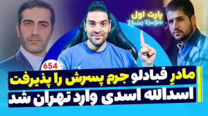 امیر آرشام : مادر محمد قبادلو...