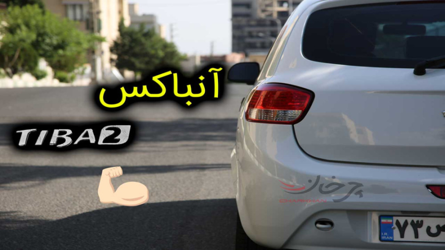 آنباکس تیبا 2 (Unwrap Tiba2)