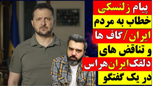 آقای تحلیلگر پیام زلنسکی خطاب...