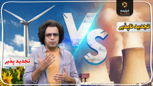 تجدیدپذیر در مقابل انرژی تجدید...