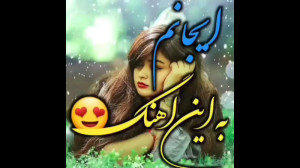 ای جانم به این آهنگ، آهنگ زیبا...