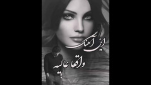 این آهنگ واقعا عالیه، آهنگ محل...