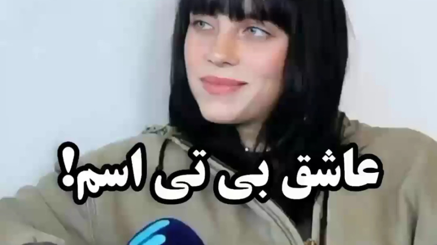 بیلی گفت عاشق بی تی اسم!!بیلی...