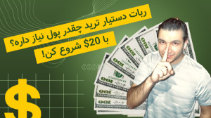 برای ترید با ربات دستیار ترید...
