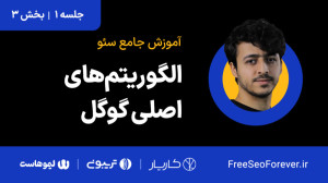 الگوریتمهای اصلی گوگل از گذشت...
