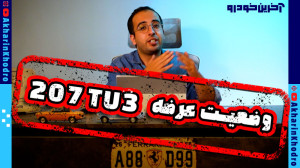 وضعیت عرضه 207 TU3 | آخرین خود...