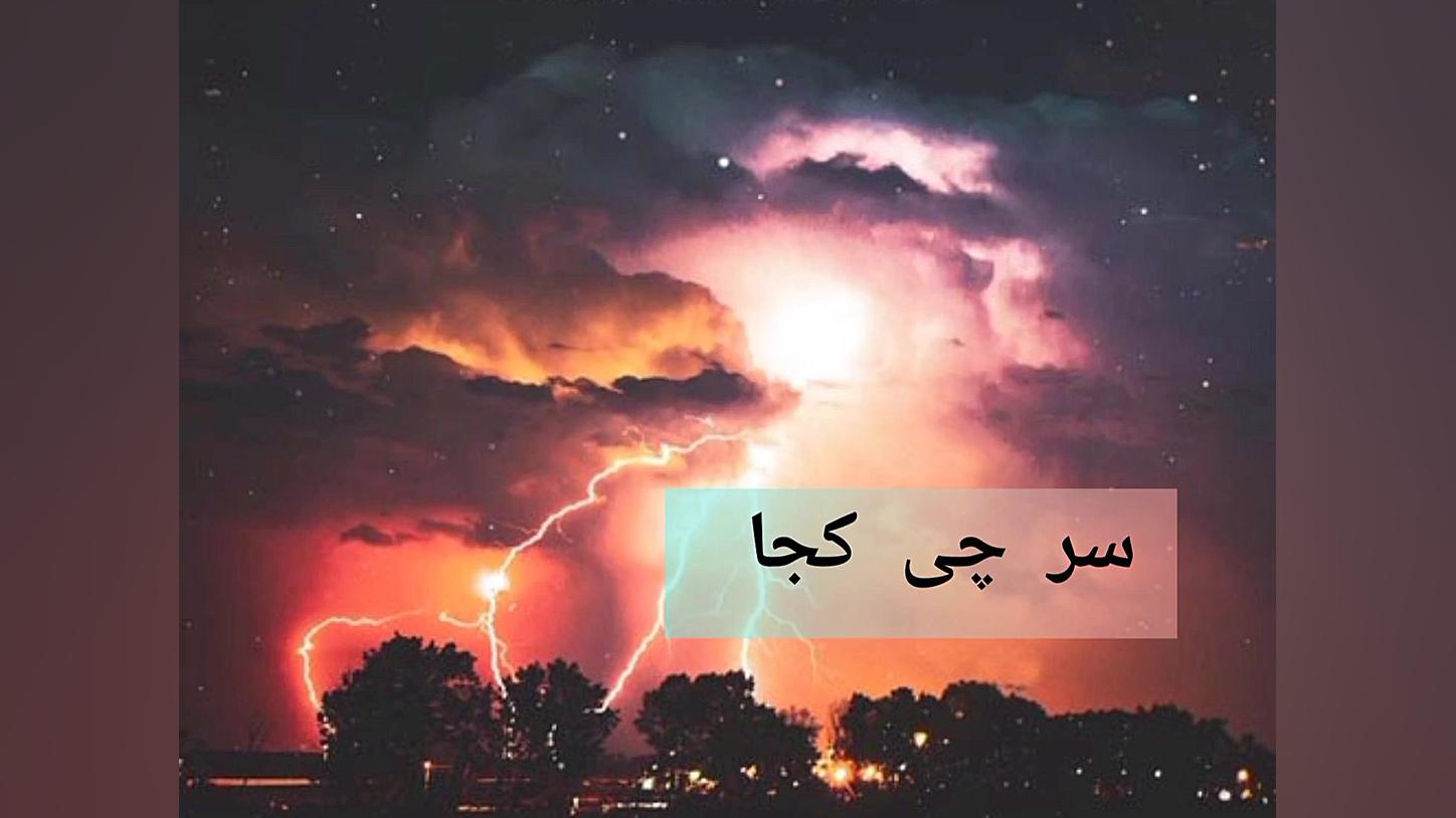 یک تکه از آهنگ جدید سارن ده ۸۰