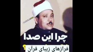 این صدا حرف نداره! تلاوت بینظی...