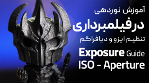 آموزش فیلمسازی: ایزو و دیافراگ...