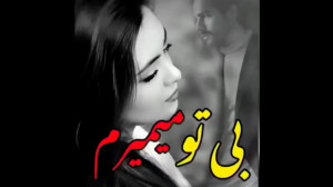 آهنگ فوق العاده ترکی، بی تو می...