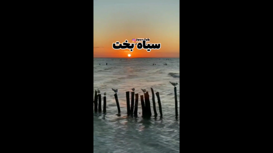 آواز سوزناک دشتی | سیاه بخت رو...