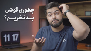 چند تا نکته مهم برای نخریدن یه...