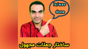 جملات مجهول در انگلیسی