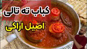 آموزش کباب تابهای اصیل و سنتی...