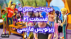 میراکلس فصل ۵ قسمت ۲۱ با زیرن...