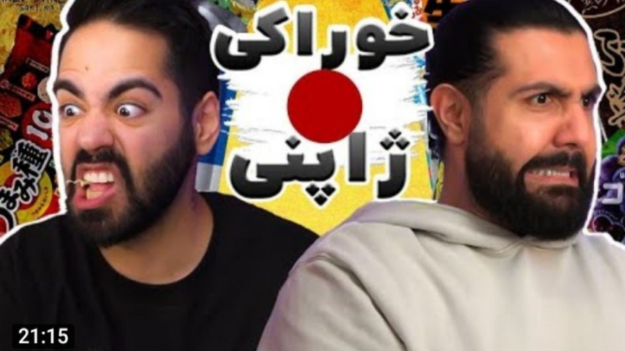 خوراکی های ژاپنی!!! (پارت ۲)