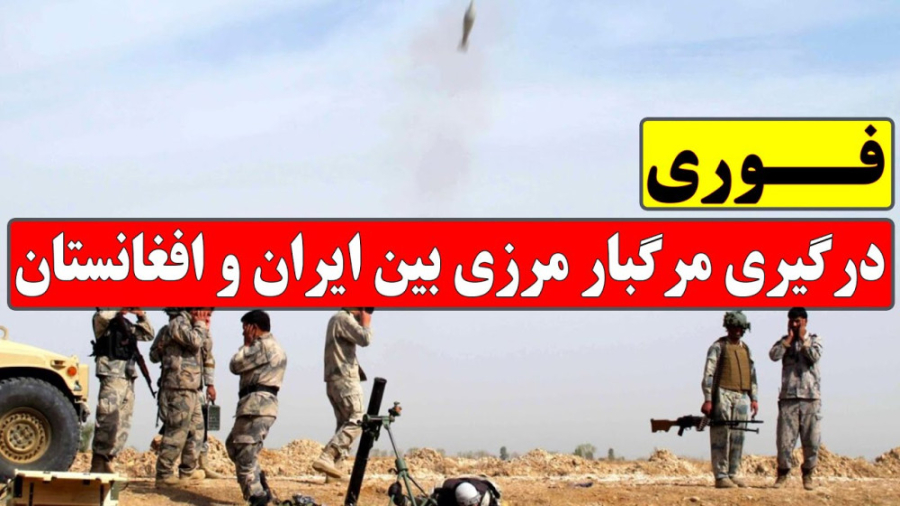 درگیری مرگبار مرزی بین افغانست...