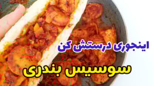 طرز تهیه سوسیس بندری خوشمزه به...