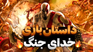 داستان بازی خدای جنگ ۱  God of...