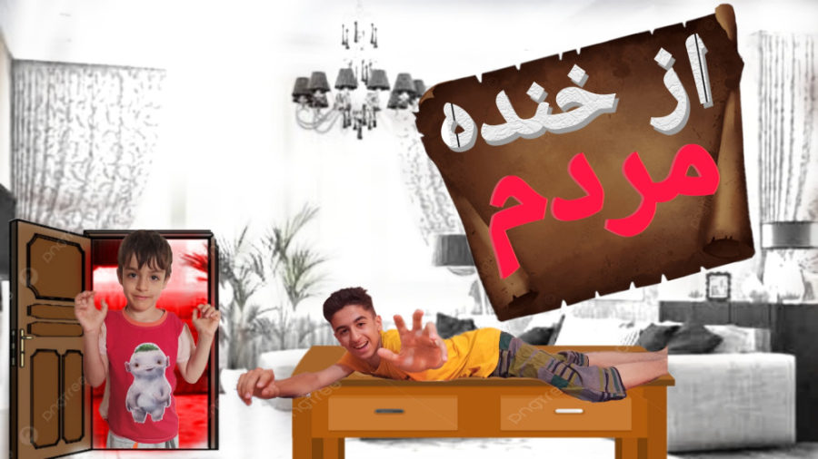 چالش سعی کن نخندی با داداشم!!!...