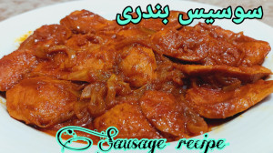 طرز تهیه سوسیس بندری خوشمزه به...