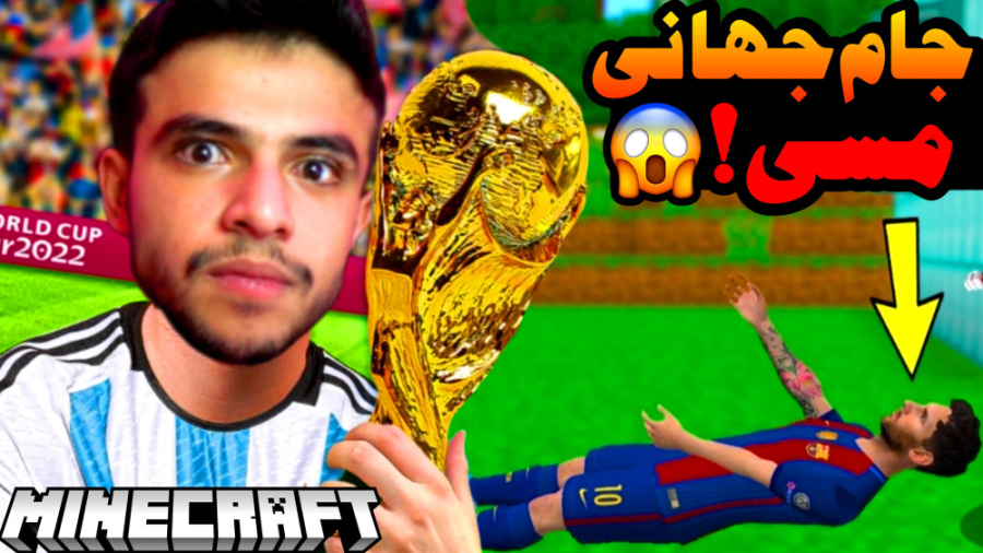 ماینکرفت اما دزدیدن جام جهانی...