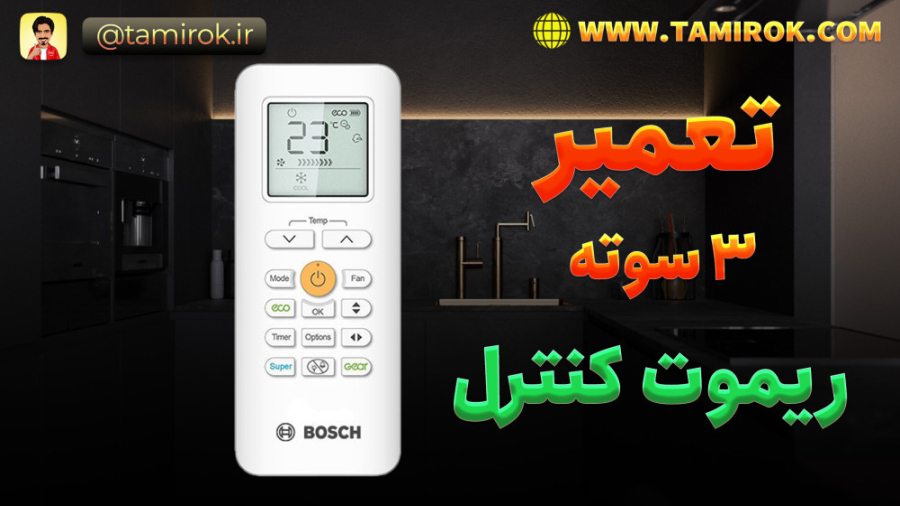 تعمیر فوری ریموت کنترل