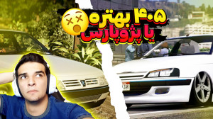 کدوم ماشین شوتی بهتره؟؟۴۰۵ یا...