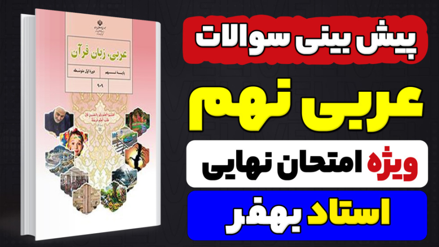 پیش بینی و جمع بندی سوالات امت...