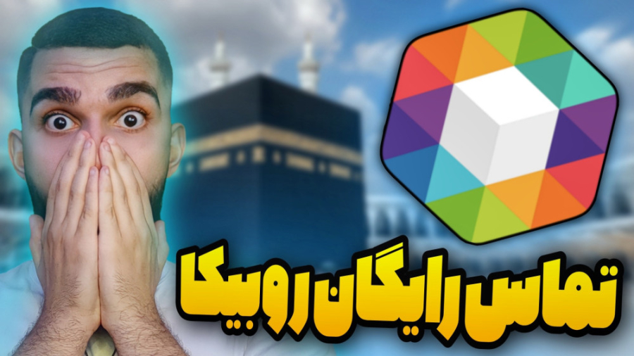 تماس صوتی و تصویری رایگان برای...