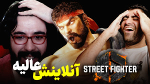 توی بتای استریت فایتر ۶ همدیگه...