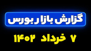 گزارش بازار بورس ۷ خرداد ۱۴۰۲