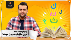 درس عربی با روش تدریس جذاب فیل...