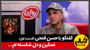 گفتوگو با حسن فتحی (قسمت اول)...