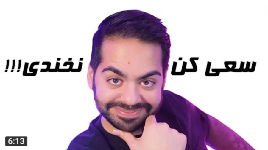 سعی کن نخندی با کوروش (اگه بخن...