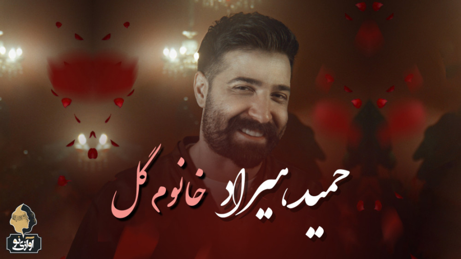 آهنگ حمید هیراد به نام خانم گل
