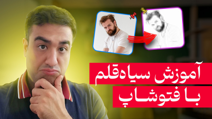 آموزش نقاشی سیاه قلم با فتوشاپ...