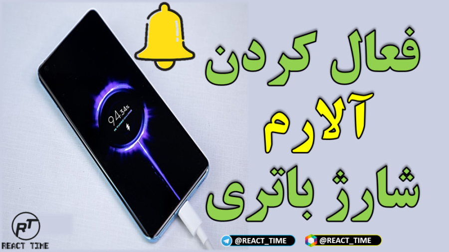 فعال کردن آلارم شارژ باتری گوش...